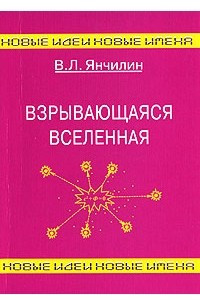 Книга Взрывающаяся вселенная