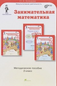 Книга Занимательная математика. 2 класс. Методическое пособие