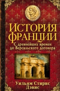 Книга История Франции. С древнейших времен до Версальского договора