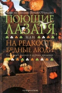 Книга Поющие Лазаря, или На редкость бедные люди