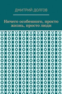 Книга Ничего особенного, просто жизнь, просто люди