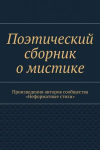 Книга Поэтический сборник о мистике. Произведения авторов сообщества «Неформатные стихи»