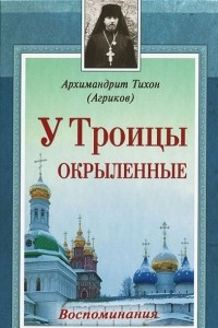 Книга У Троицы окрыленные. Воспоминания