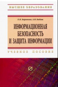 Книга Информационная безопасность и защита информации. Учебное пособие