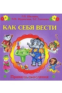 Книга Как себя вести?