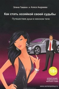 Книга Как стать хозяйкой своей судьбы. Путешествие души в женском теле