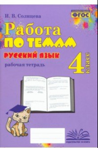 Книга Русский язык. 4 класс. Работа по темам. ФГОС