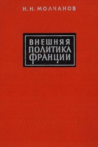 Книга Внешняя политика Франции