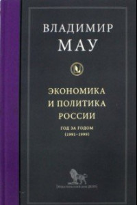 Книга Экономика и политика России. Год за годом (1991-1999)