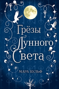 Книга Грёзы лунного света