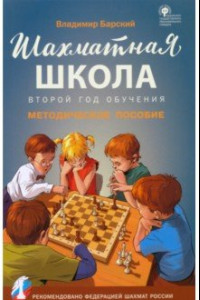 Книга Шахматная школа. Второй год обучения. Методическое пособие. ФГОС