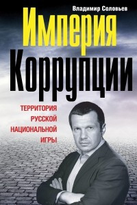 Книга Империя коррупции. Территория русской национальной игры