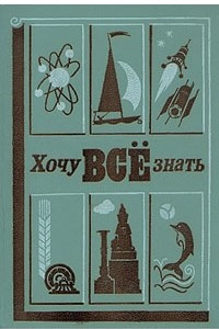 Книга Хочу всё знать. 1985