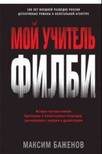 Книга Мой учитель Филби История противостояния британских и отечественных спецслужб, рассказанная с юмором