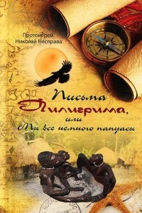 Книга Письма Пилигрима, или Мы все немного папуасы