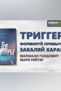 Книга Триггеры. Маршалл Голдсмит. Обзор