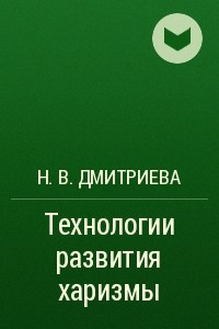 Книга Технологии развития харизмы