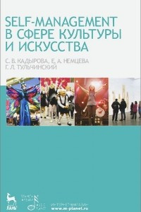 Книга Self-managment в сфере культуры и искусства