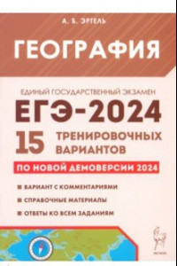 Книга ЕГЭ-2024. География. 15 тренировочных вариантов по демоверсии 2024 года