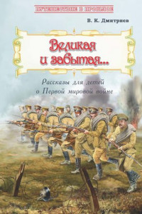 Книга Великая и забытая. Рассказы для детей о Первой мировой войне