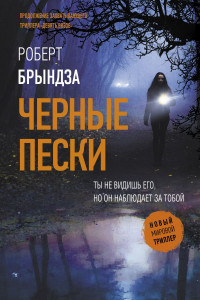 Книга Чёрные пески