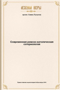 Книга Современная римско-католическая сотериология