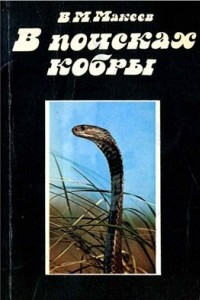 Книга В поисках кобры. Записки герпетолога