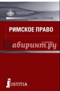 Книга Римское право. Учебник и практикум