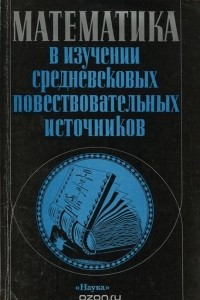 Книга Математика в изучении средневековых повествовательных источников