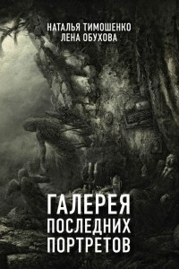 Книга Галерея последних портретов