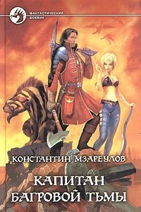 Книга Капитан Багровой Тьмы