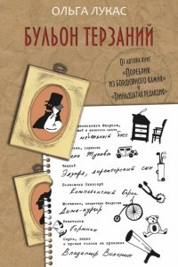 Книга Бульон терзаний