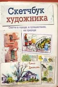 Книга Скетчбук художника. Скетчи в городе, в путешествиях, на природе