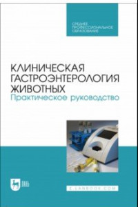 Книга Клиническая гастроэнтерология животных. Практическое руководство. Учебное пособие