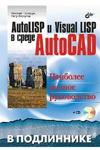 Книга AutoLISP и Visual LISP в среде AutoCAD