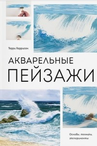 Книга Акварельные пейзажи. Основы, техники, эксперименты