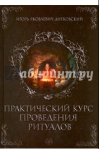 Книга Практический курс проведения ритуалов