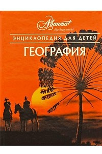 Книга Энциклопедия для детей. Том 3. География