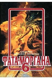 Книга Фата - Моргана 6