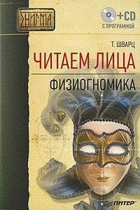 Книга Читаем лица. Физиогномика