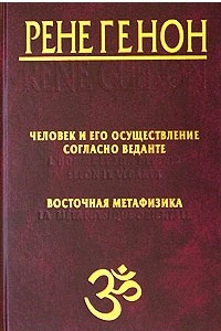 Книга Человек и его осуществление согласно Веданте. Восточная метафизика