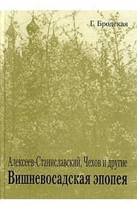 Книга Алексеев-Станиславский, Чехов и другие. Вишневосадская эпопея. В 2 томах. Том 2. 1902-1950