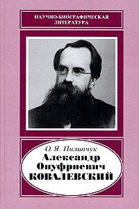 Книга Александр Онуфриевич Ковалевский