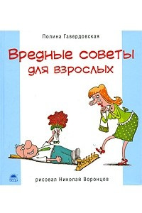 Книга Вредные советы для взрослых