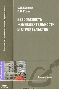 Книга Безопасность жизнедеятельности в строительстве