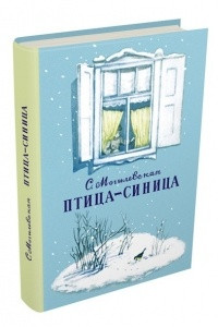 Книга Птица-синица. Повесть о Пете и его друзьях