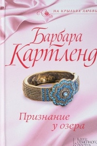 Книга Признание у озера