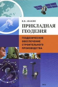 Книга Прикладная геодезия. Геодезическое обеспечение строительного производства