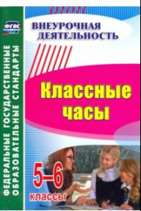 Книга Классные часы. 5-6 класс