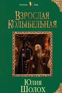 Книга Взрослая колыбельная